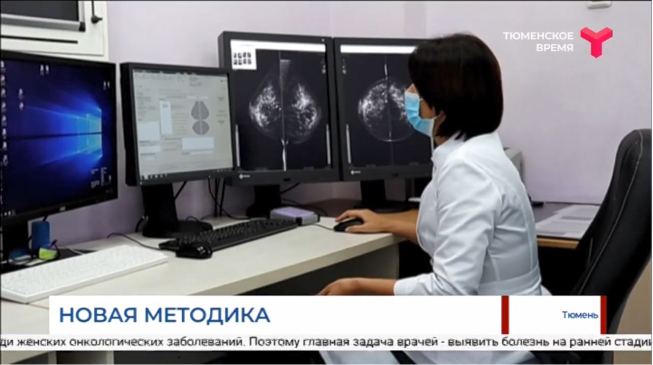 Тюменские онкологи применяют уникальную технологию диагностики рака молочной железы