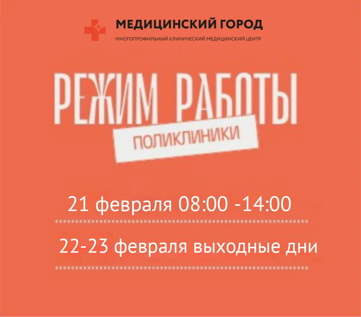 Режим работы поликлиники