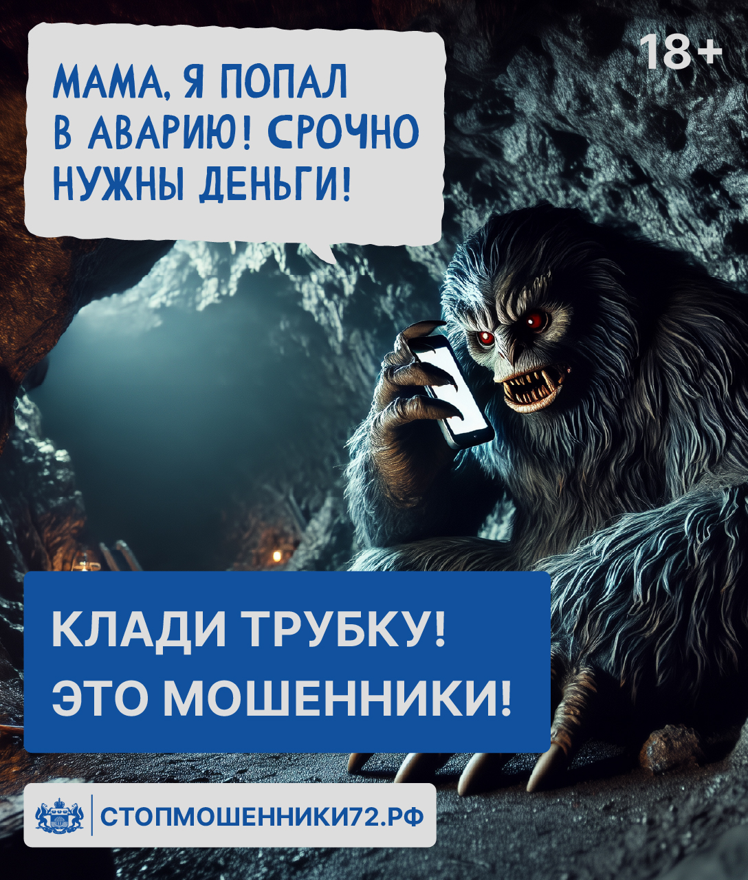 Монстры среди нас: в Тюменской области запустили проект против мошенничества 