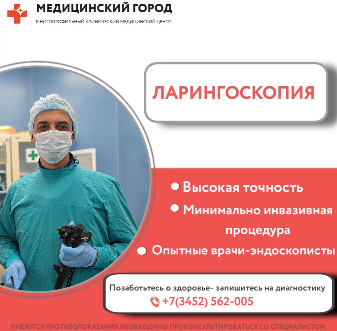 Ларингоскопия с использованием видеоэндоскопических технологий: что это и зачем она нужна