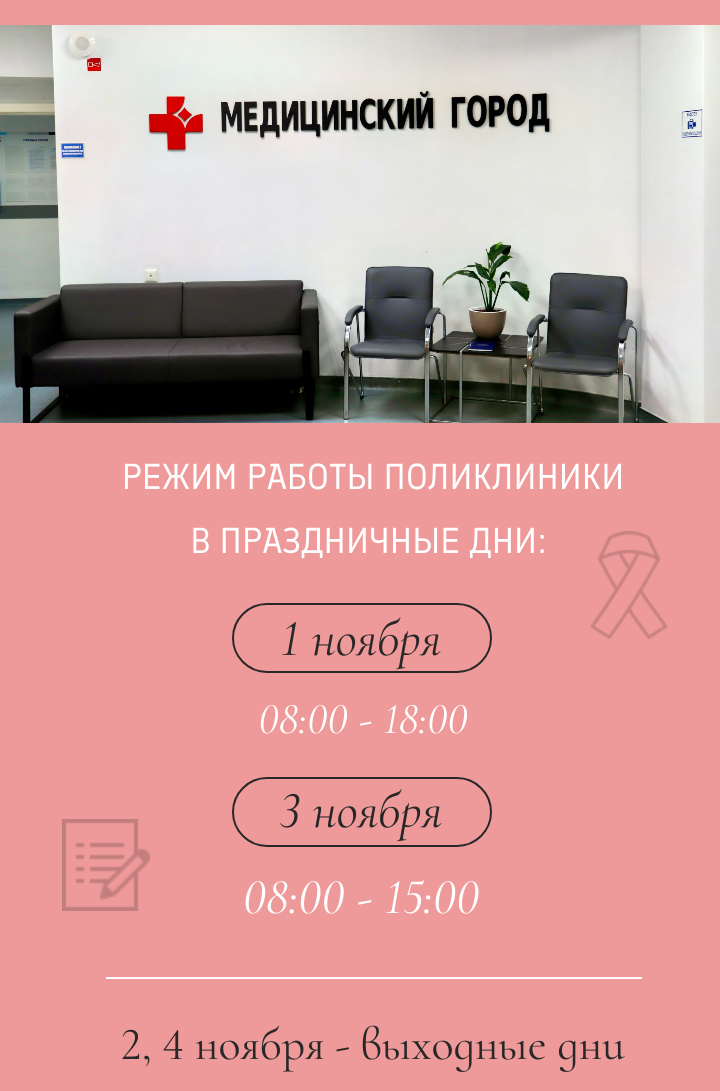 Режим работы поликлиники