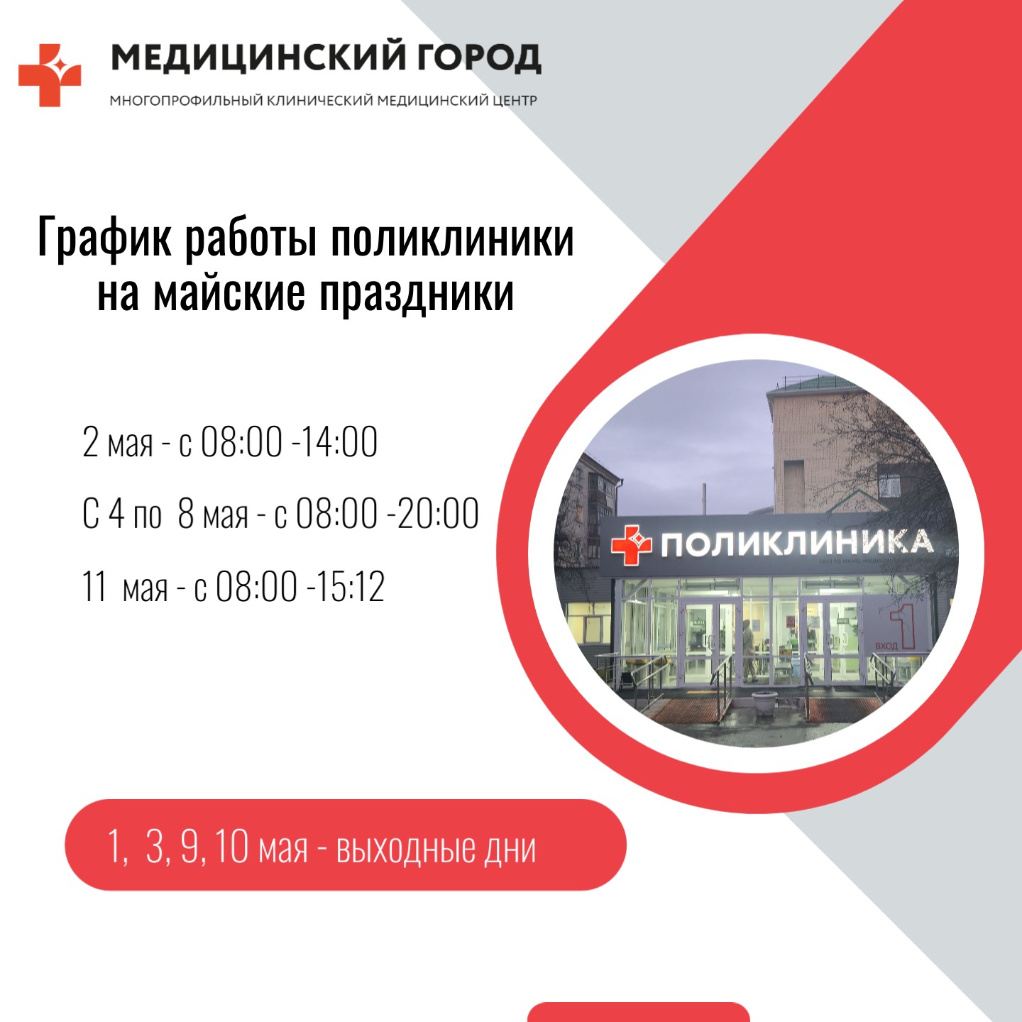 График работы поликлиники