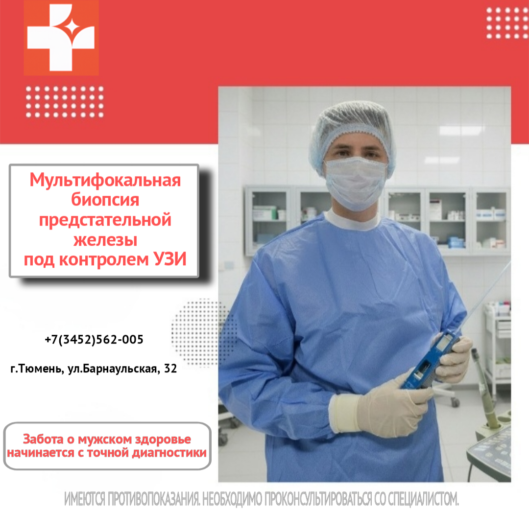 Мультифокальная биопсия предстательной железы под контролем УЗИ — точная диагностика, которой можно доверять!