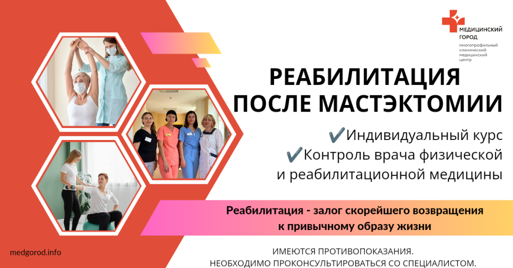 Реабилитация после мастэктомии