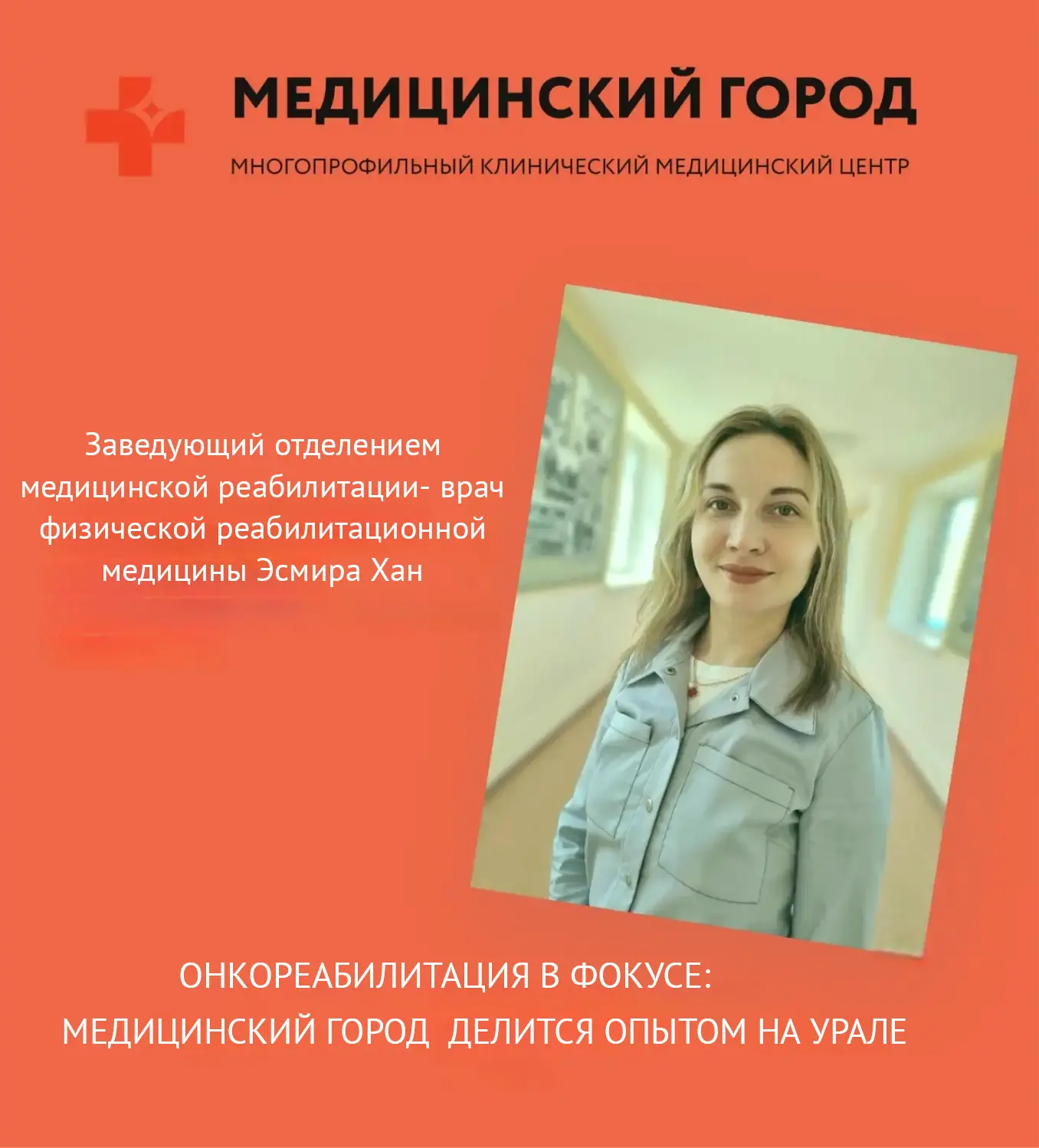 Онкореабилитация в фокусе: Медицинский город делится опытом на Урале