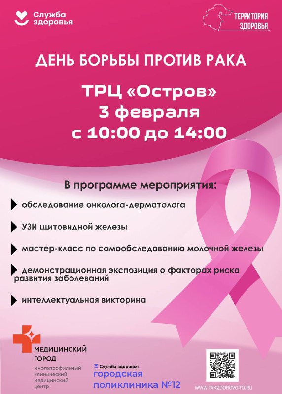 День борьбы против рака
