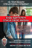 Будь бдителен! Спаси свою жизнь!
