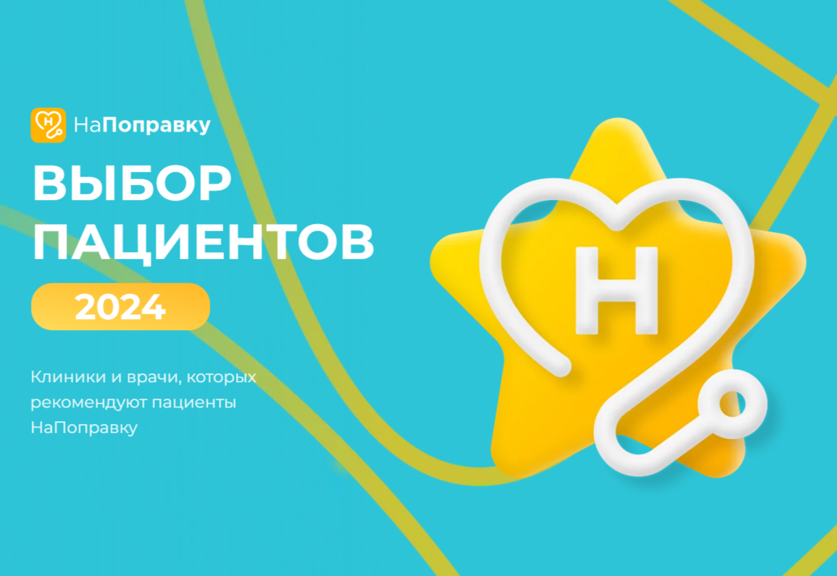 ПРЕМИЯ ВЫБОР ПАЦИЕНТА 2024