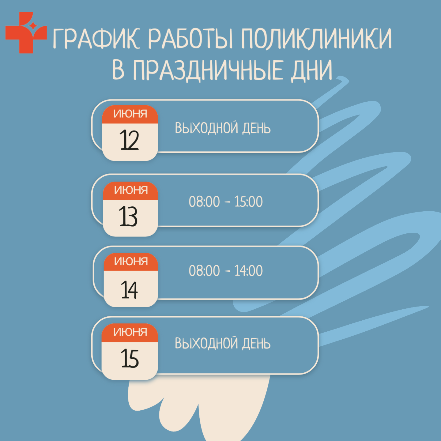 Режим работы поликлиники в праздничные дни  