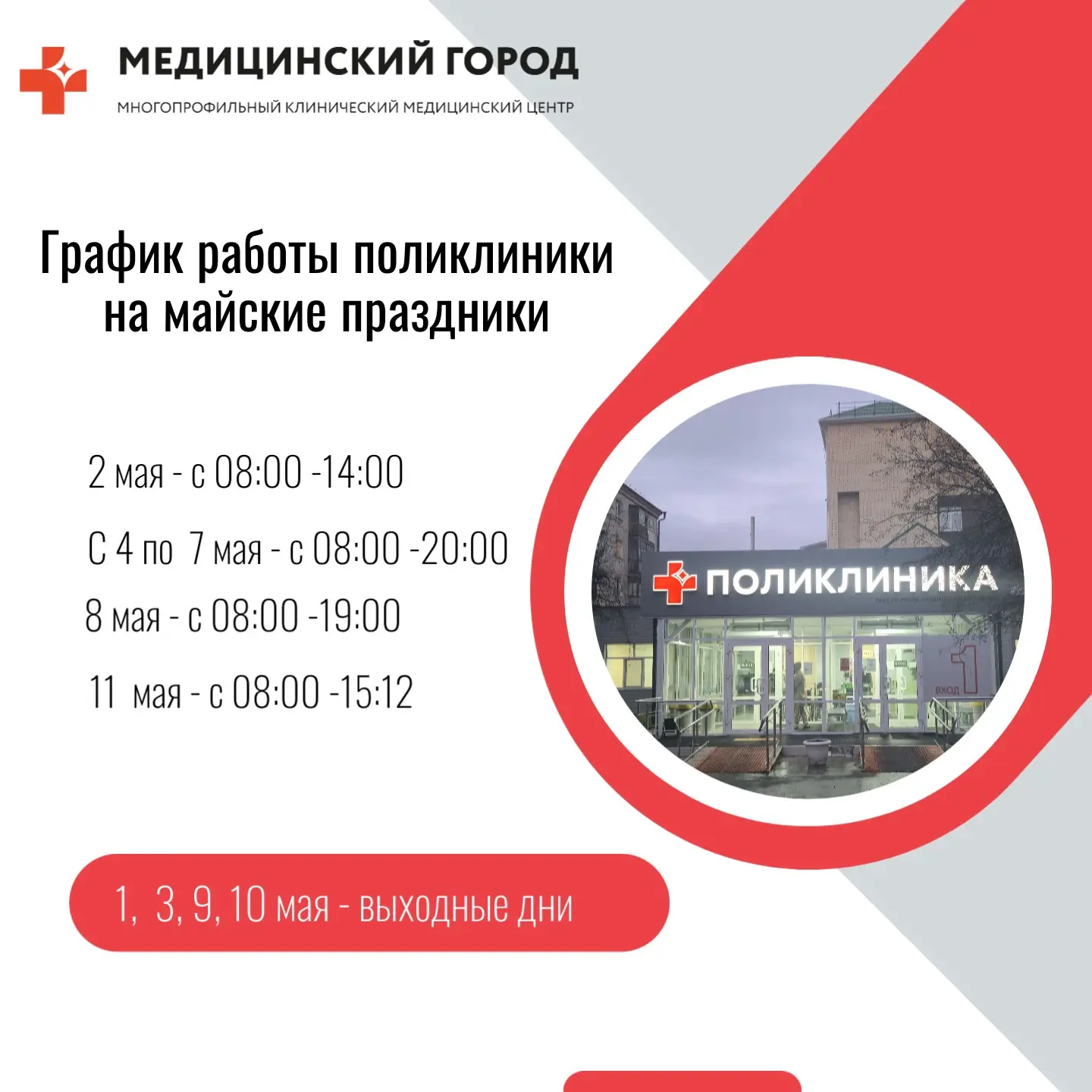 График работы поликлиники