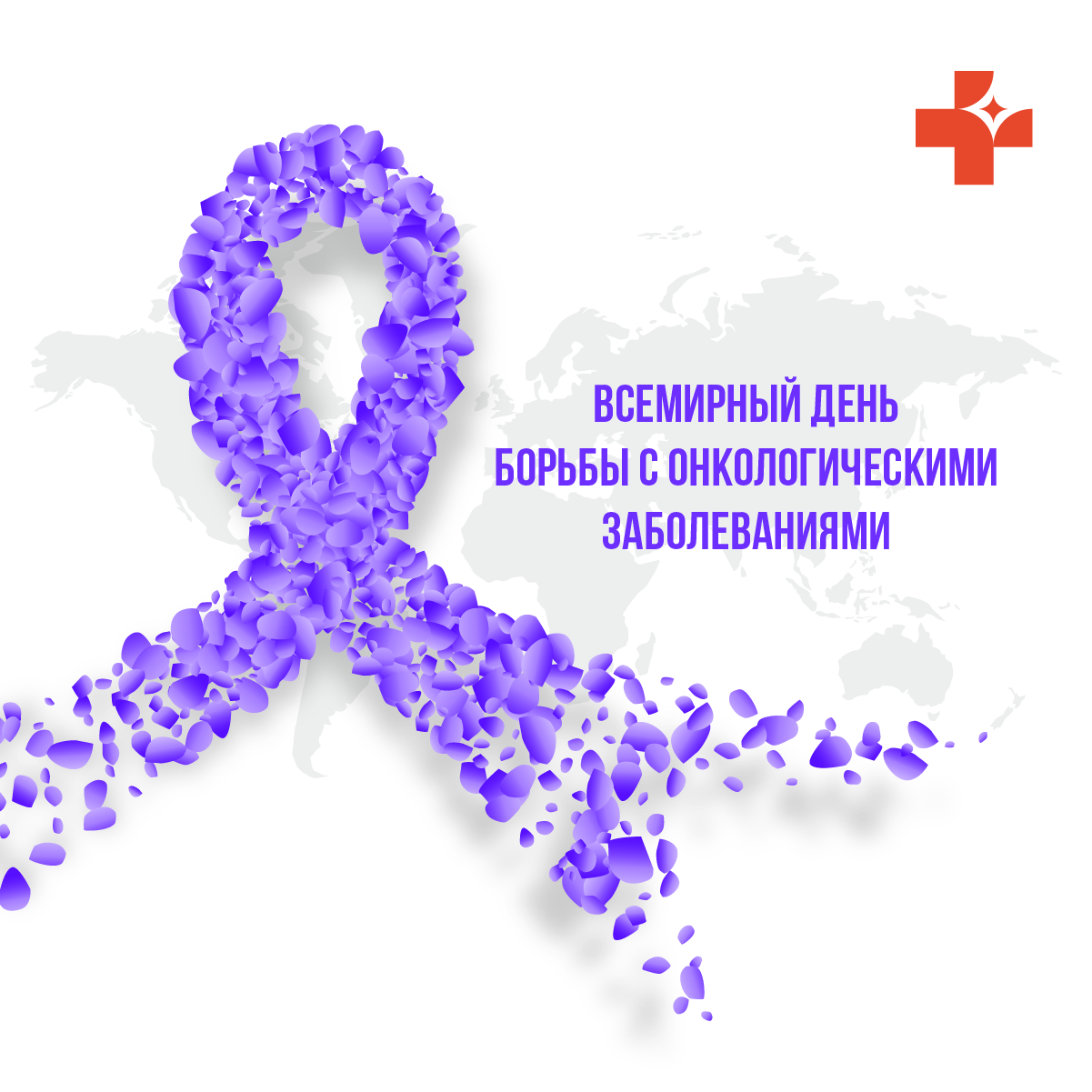 Сегодня, 4 февраля, отмечается Всемирный день борьбы с онкологическими заболеваниями