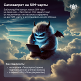 Самозапрет на SIM-карты