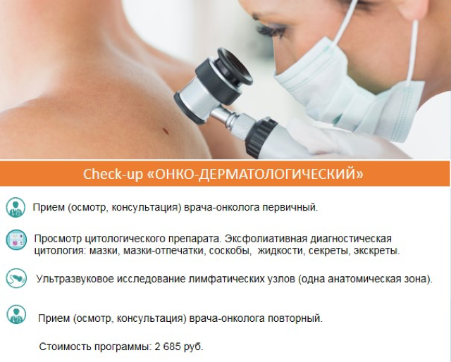 Комплексная диагностическая программа Check-up «Онко-дерматологический»