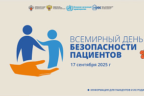 Всемирный день БЕЗОПАСНОСТИ ПАЦИЕНТА
