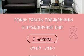 Режим работы поликлиники