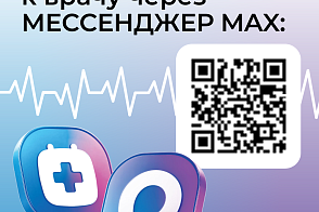 Жителям Тюменской области доступен новый канал записи на приём к врачу — чат-бот в национальном мессенджере МАХ!