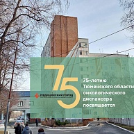 Конференция "Всероссийский день онколога" (мероприятия конференции посвящены 75-летию онкологической службы Тюменской области)