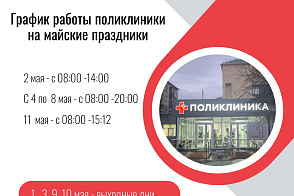 График работы поликлиники