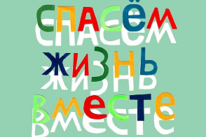 Спасем жизнь вместе