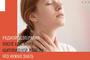 Радиойодтерапия после удаления щитовидной железы: что нужно знать пациенту 