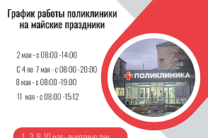 График работы поликлиники