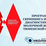 Панельная дискуссия: «Программа скрининга и ранней диагностики рака молочной железы в Тюменской области». 