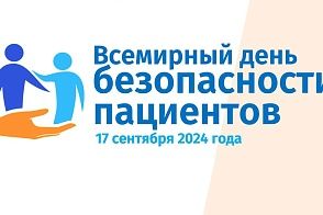 Всемирный день безопасности пациентов-2024