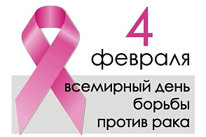 4 февраля — Всемирный День борьбы с онкологическими заболеваниями