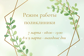 Режим работы нашей поликлиники в праздничные дни